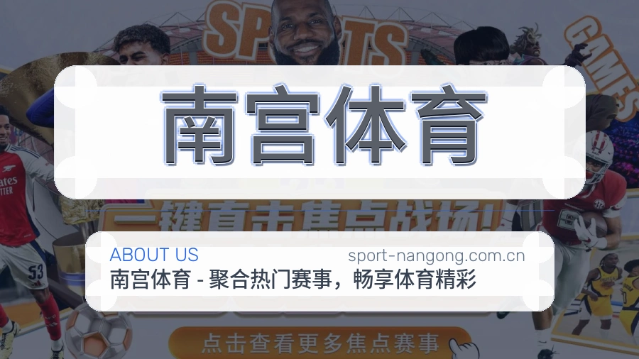 关于 南宫体育 综合体育品牌