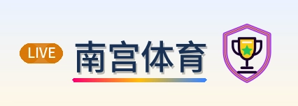 南宫体育 Logo